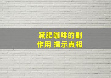 减肥咖啡的副作用 揭示真相